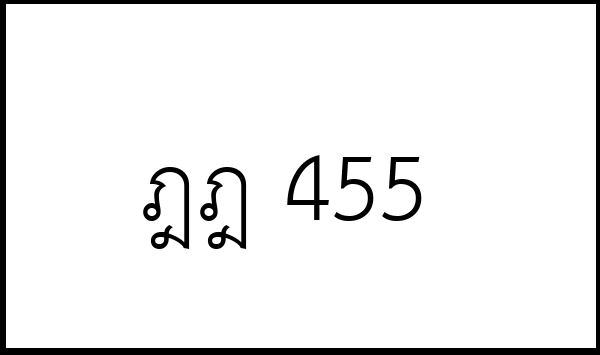 ฎฎ 455